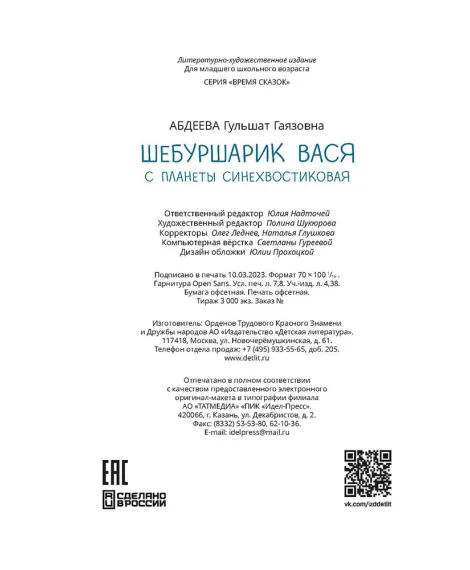 Детская книга "Абдеева. Шебуршарик Вася с планеты Синехвостиковая" - 650 руб. Серия: Время сказок, Артикул: 5900082