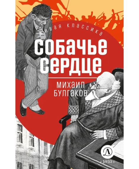 Детская книга "ЖК Булгаков. Собачье сердце" - 637 руб. Серия: Живая классика, Артикул: 5210026