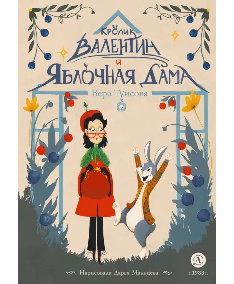 Детская книга "Туисова. Кролик Валентин и Яблочная Дама" - 650 руб. Серия: Время сказок, Артикул: 5400461