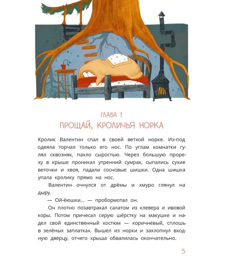 Детская книга "Туисова. Кролик Валентин и Яблочная Дама" - 650 руб. Серия: Время сказок, Артикул: 5400461