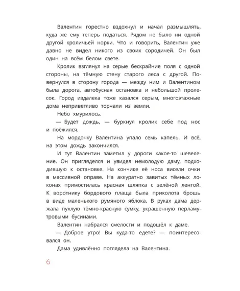 Детская книга "Туисова. Кролик Валентин и Яблочная Дама" - 650 руб. Серия: Время сказок, Артикул: 5400461