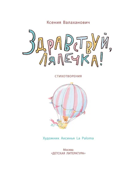 Детская книга "Валаханович. Здравствуй, лялечка!" - 535 руб. Серия: Книги Детской литературы, Артикул: 5509002