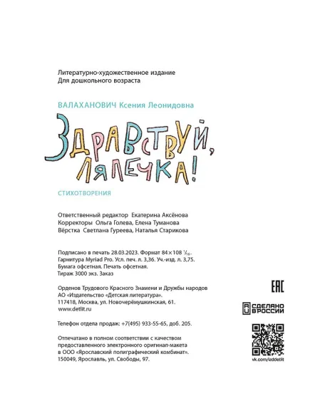 Детская книга "Валаханович. Здравствуй, лялечка!" - 535 руб. Серия: Книги Детской литературы, Артикул: 5509002
