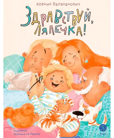 Детская книга "Валаханович. Здравствуй, лялечка!" - 535 руб. Серия: Книги Детской литературы, Артикул: 5509002