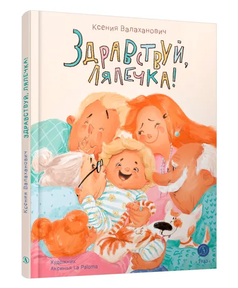 Детская книга "Валаханович. Здравствуй, лялечка!" - 535 руб. Серия: Книги Детской литературы, Артикул: 5509002