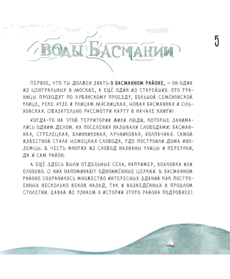 Детская книга "Дядичев. Воды Басмании. Детский путеводитель по Москве. Книга 1" - 830 руб. Серия: Графические путеводители, Артикул: 5340001