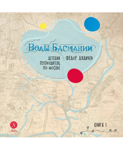 Детская книга "Дядичев. Воды Басмании. Детский путеводитель по Москве. Книга 1" - 830 руб. Серия: Графические путеводители, Артикул: 5340001