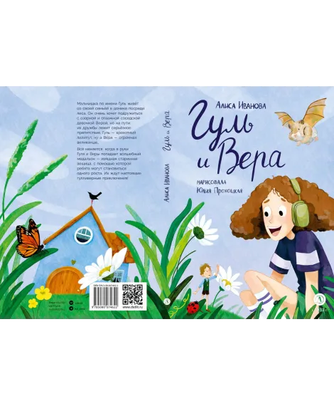 Детская книга "Иванова. Гуль и Вера" - 650 руб. Серия: Время сказок, Артикул: 5400481