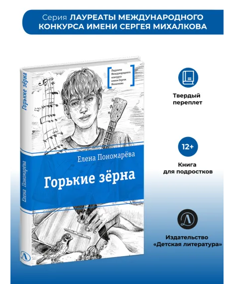 Детская книга "ЛМК Пономарева. Горькие зерна" - 590 руб. Серия: Лауреаты Международного конкурса имени Сергея Михалкова , Артикул: 5400184