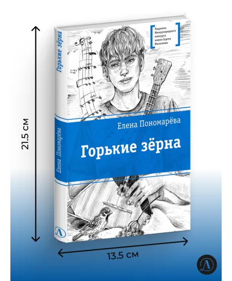 Детская книга "ЛМК Пономарева. Горькие зерна" - 590 руб. Серия: Лауреаты Международного конкурса имени Сергея Михалкова , Артикул: 5400184