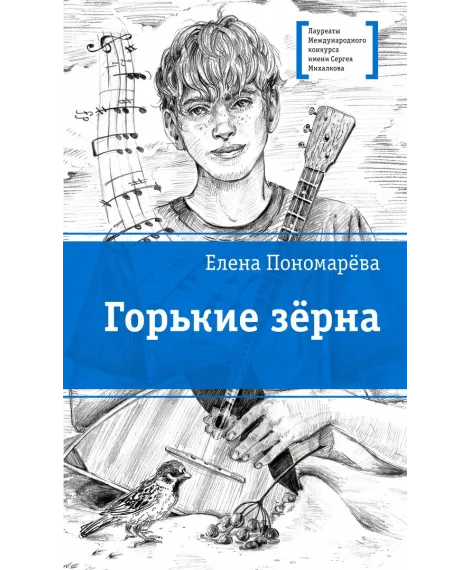 Детская книга "ЛМК Пономарева. Горькие зерна" - 590 руб. Серия: Лауреаты Международного конкурса имени Сергея Михалкова , Артикул: 5400184