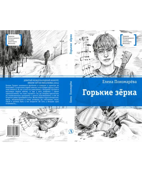 Детская книга "ЛМК Пономарева. Горькие зерна" - 590 руб. Серия: Лауреаты Международного конкурса имени Сергея Михалкова , Артикул: 5400184