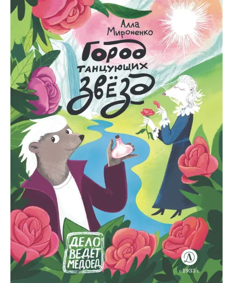 Детская книга "Мироненко. Город танцующих звезд" - 880 руб. Серия: Дело ведет медоед, Артикул: 5503316