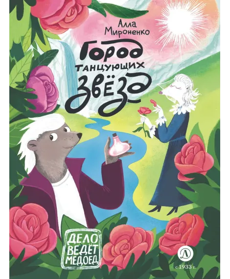 Детская книга "Мироненко. Город танцующих звезд" - 880 руб. Серия: Дело ведет медоед, Артикул: 5503316