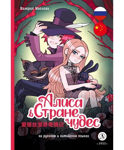 Детская книга "Маслова. Алиса в стране чудес (русский и китайский) комикс" - 437 руб. Серия: Билингва , Артикул: 5400321