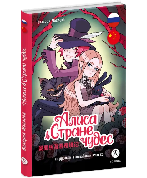 Детская книга "Маслова. Алиса в стране чудес (русский и китайский) комикс" - 437 руб. Серия: Билингва , Артикул: 5400321