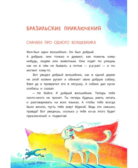 Детская книга "Колмогоров. Приключения собаки Мурки и кота Полкана, рассказанные Мишей Пуговкиным" - 660 руб. Серия: Время сказок, Артикул: 5400470