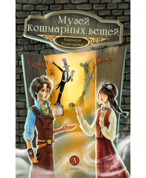 Детская книга "Корсарова. Музей кошмарных вещей" - 520 руб. Серия: Магия механики, Артикул: 5900121