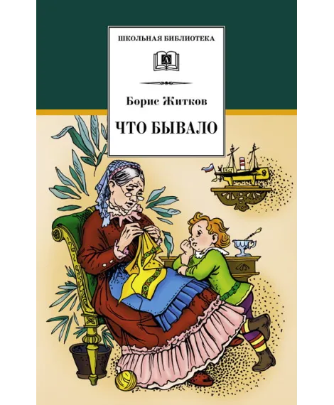 Детская книга "ШБ Житков. Что бывало" - 410 руб. Серия: Школьная библиотека, Артикул: 5200048