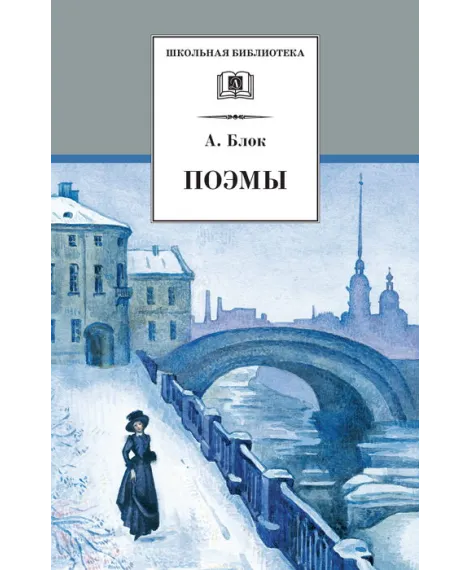 Детская книга "Блок А.А. Поэмы (эл. книга)" - 159 руб. Серия: Электронные книги, Артикул: 95200158