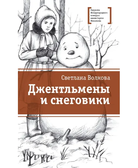 Детская книга "Волкова С.В. Джентльмены и снеговики (эл. книга)" - 159 руб. Серия: Электронные книги, Артикул: 95400125