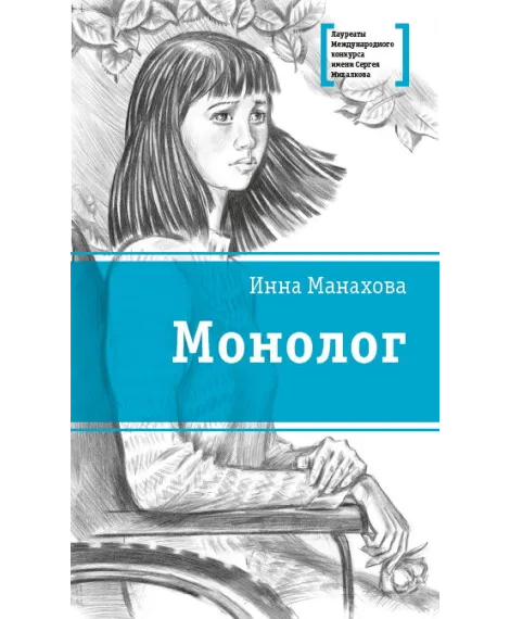 Детская книга "Манахова И.В. Монолог (эл. книга)" - 159 руб. Серия: Электронные книги, Артикул: 95400144