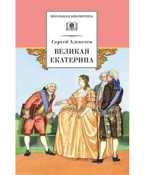 Детская книга "Алексеев С.П. Великая Екатерина (эл. книга)" - 115 руб. Серия: Электронные книги, Артикул: 95200080