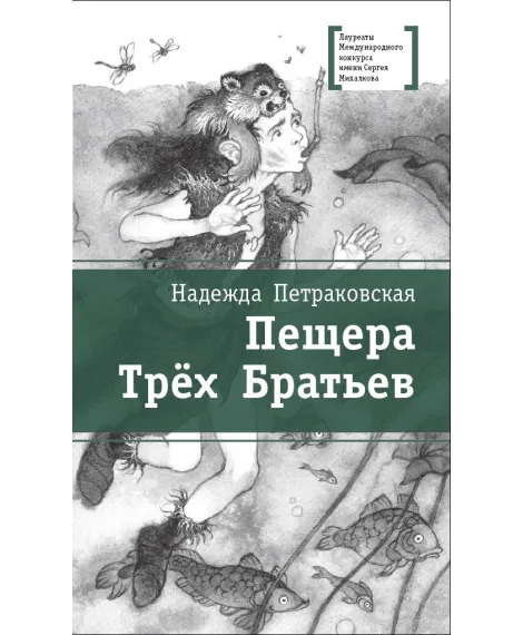 Детская книга "Петраковская Н.В. Пещера Трёх Братьев (эл. книга)" - 159 руб. Серия: Электронные книги, Артикул: 95400137