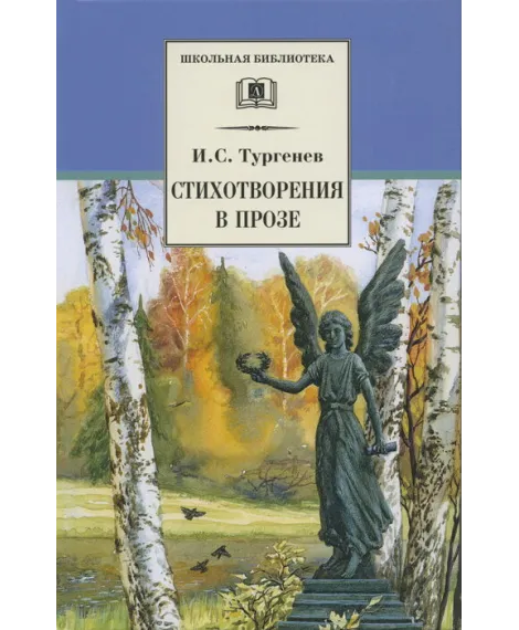 Детская книга "Тургенев И.С. Стихотворения в прозе (эл. книга)" - 159 руб. Серия: Электронные книги, Артикул: 95200078