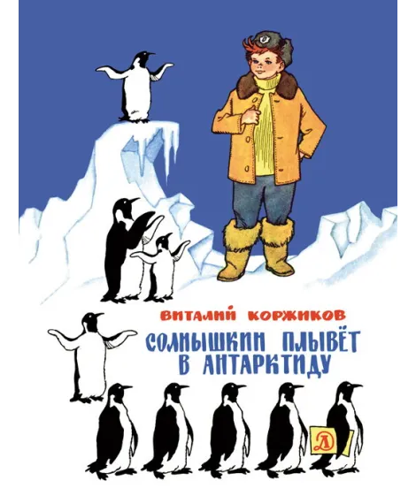 Детская книга "Коржиков В.Т. Солнышкин плывёт в Антарктиду (эл. книга)" - 159 руб. Серия: Электронные книги, Артикул: 95701017