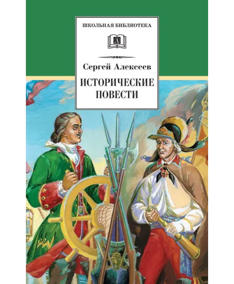 Детская книга "Алексеев С.П. Исторические повести (эл. книга)" - 159 руб. Серия: Электронные книги, Артикул: 95200186