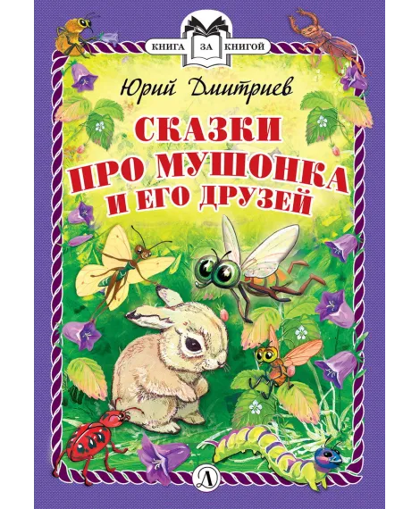 Детская книга "Дмитриев Ю.Д. Сказки про Мушонка и его друзей (эл. книга)" - 159 руб. Серия: Электронные книги, Артикул: 95400501