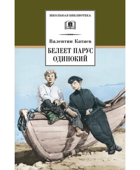 Детская книга "Катаев В.П. Белеет парус одинокий (эл. книга)" - 159 руб. Серия: Электронные книги, Артикул: 95200351