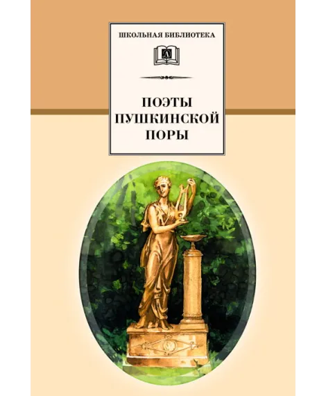 Детская книга "Поэты пушкинской поры (эл. книга)" - 159 руб. Серия: Электронные книги, Артикул: 95200114