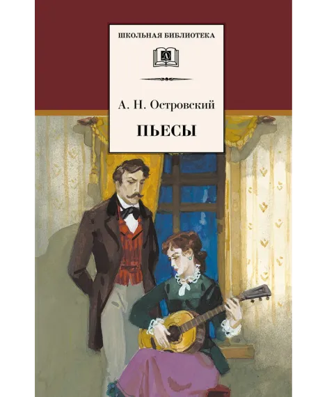 Детская книга "Островский А.Н. Пьесы (эл. книга)" - 159 руб. Серия: Электронные книги, Артикул: 95200102