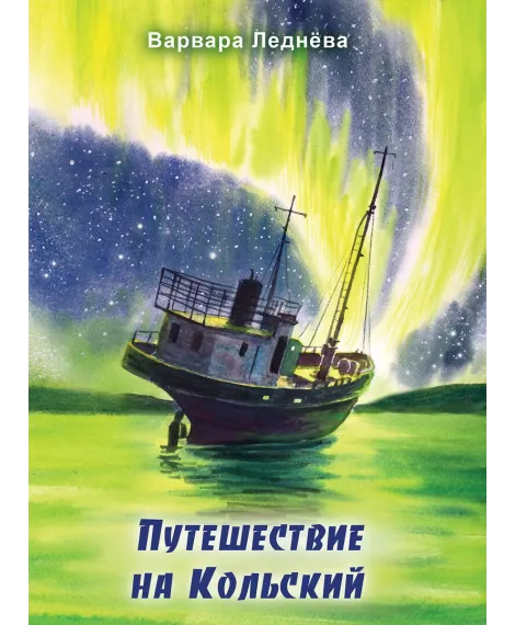 Детская книга "Леднева. Путешествие на Кольский" - 890 руб. Серия: Для начальной школы (1-4 класс), Артикул: 00000004