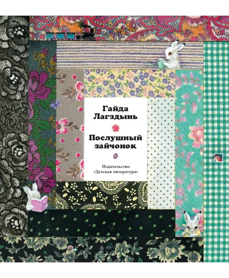 Детская книга "Лагздынь. Послушный зайчонок" - 620 руб. Серия: Самый лучший подарок , Артикул: 5900044
