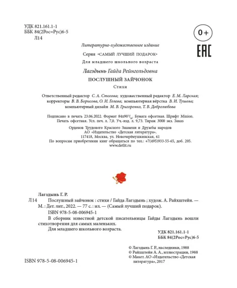 Детская книга "Лагздынь. Послушный зайчонок" - 620 руб. Серия: Самый лучший подарок , Артикул: 5900044