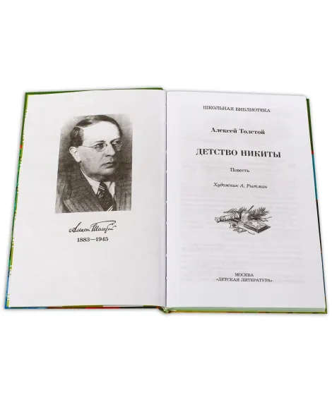 Детская книга "ШБ Толстой А. Детство Никиты" - 390 руб. Серия: Школьная библиотека, Артикул: 5200371