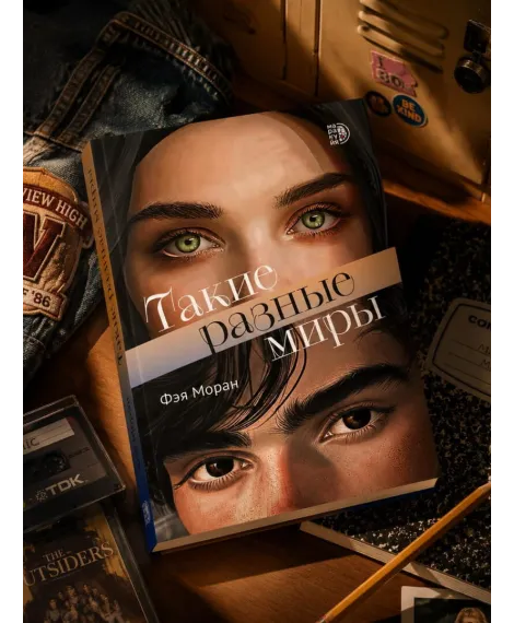 Детская книга "Моран. Такие разные миры" - 650 руб. Серия: МАРАКУЙЯ (Young Adult), Артикул: 5402001