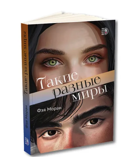 Детская книга "Моран. Такие разные миры" - 650 руб. Серия: МАРАКУЙЯ (Young Adult), Артикул: 5402001
