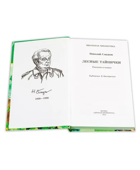 Детская книга "ШБ Сладков. Лесные тайнички" - 575 руб. Серия: Школьная библиотека, Артикул: 5200133