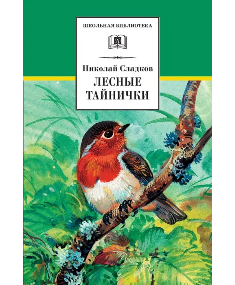 Детская книга "ШБ Сладков. Лесные тайнички" - 575 руб. Серия: Школьная библиотека, Артикул: 5200133