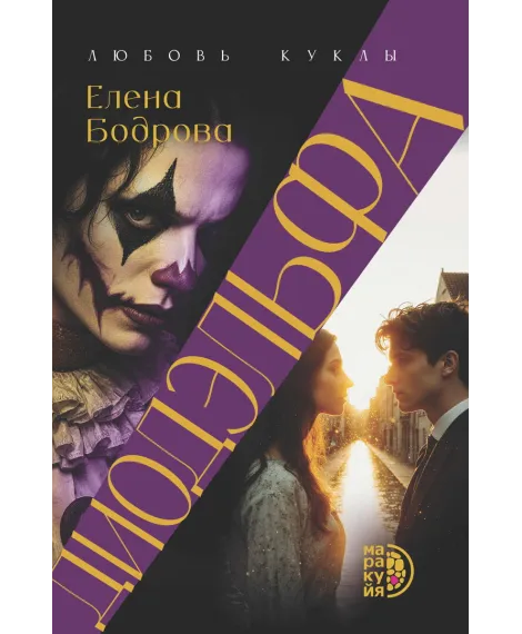 Детская книга "Бодрова. Диодэльфа" - 745 руб. Серия: МАРАКУЙЯ (Young Adult), Артикул: 5407001