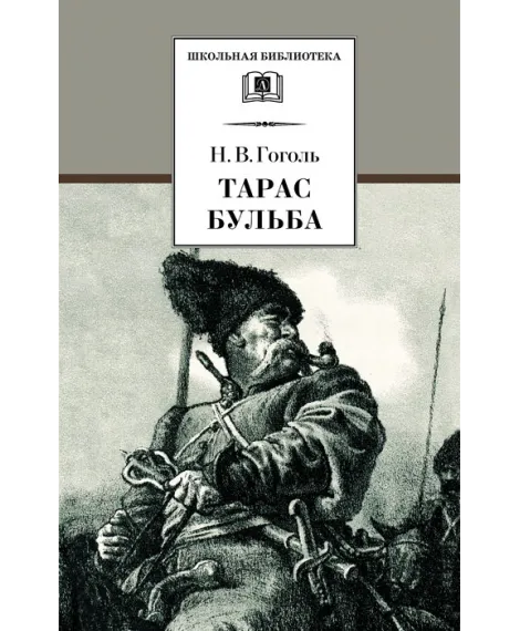 Детская книга "ШБ Гоголь. Тарас Бульба" - 400 руб. Серия: Школьная библиотека, Артикул: 5200119