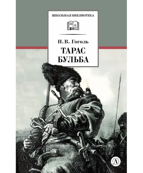 Детская книга "ШБ Гоголь. Тарас Бульба" - 400 руб. Серия: Школьная библиотека, Артикул: 5200119