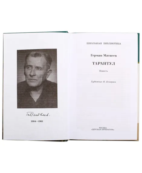 Детская книга "ШБ Матвеев. Тарантул" - 490 руб. Серия: Школьная библиотека, Артикул: 5200289