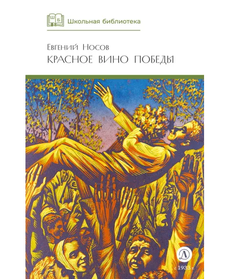 Детская книга "ШБ Носов Е. Красное вино Победы" - 540 руб. Серия: Школьная библиотека, Артикул: 5200294
