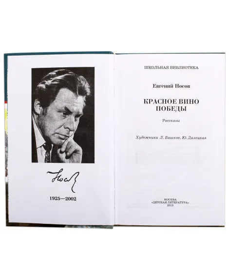 Детская книга "ШБ Носов Е. Красное вино Победы" - 540 руб. Серия: Школьная библиотека, Артикул: 5200294