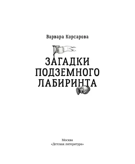 Детская книга "Корсарова. Загадки подземного лабиринта" - 570 руб. Серия: Магия механики, Артикул: 5900147
